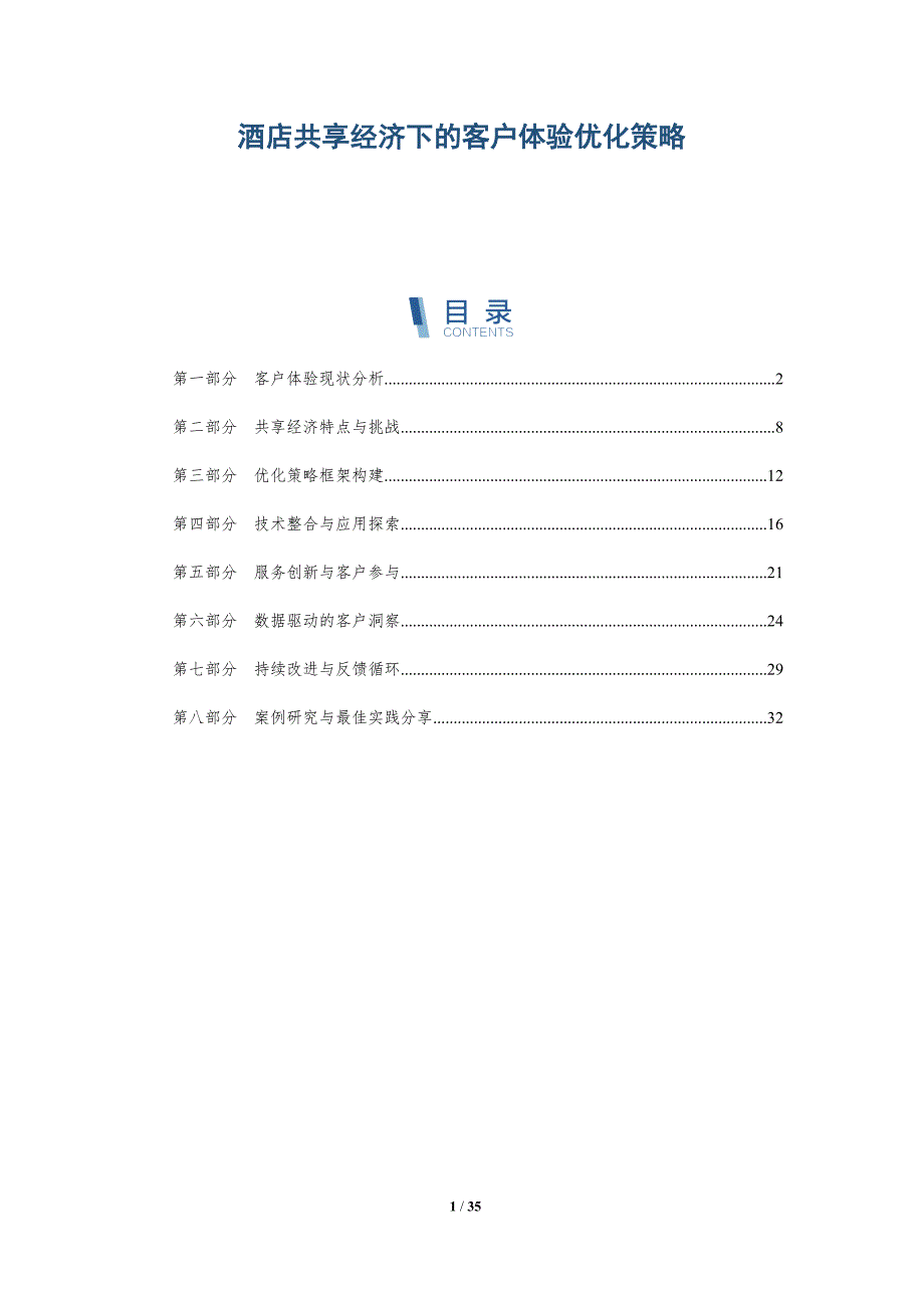 酒店共享经济下的客户体验优化策略-详解洞察_第1页