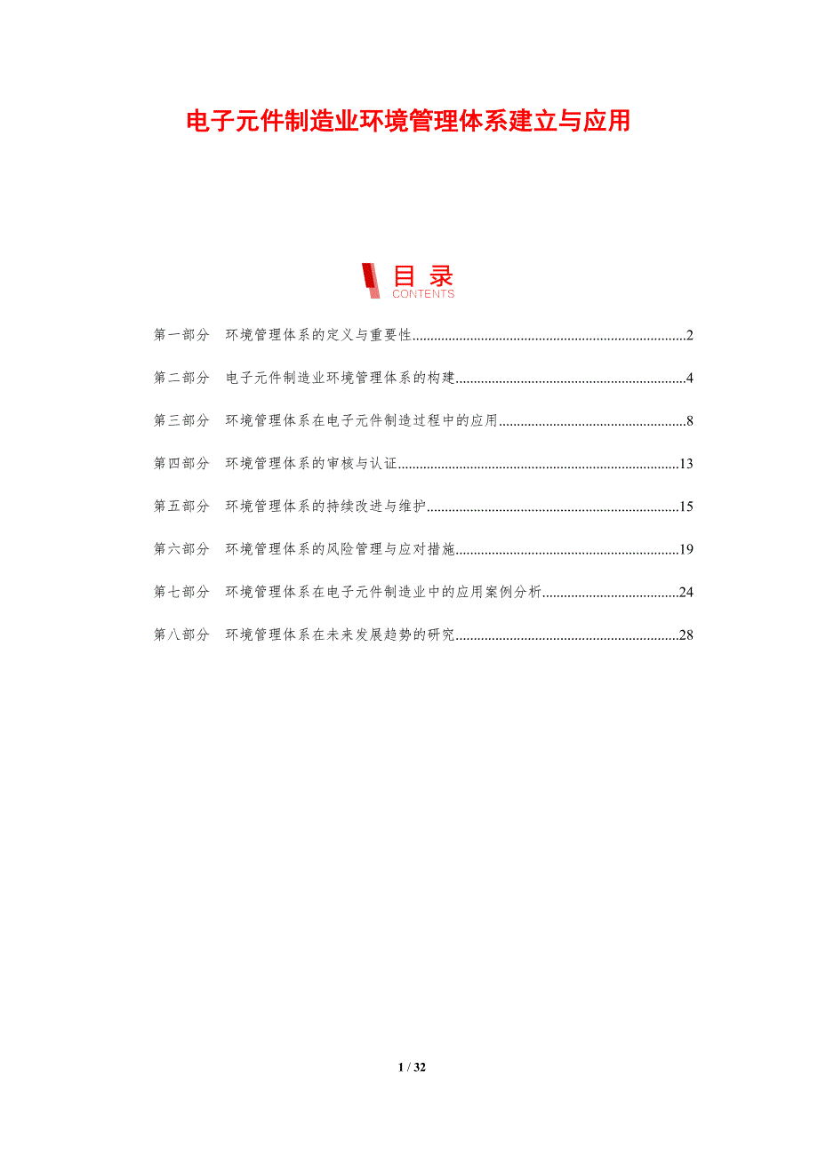 电子元件制造业环境管理体系建立与应用-剖析洞察_第1页