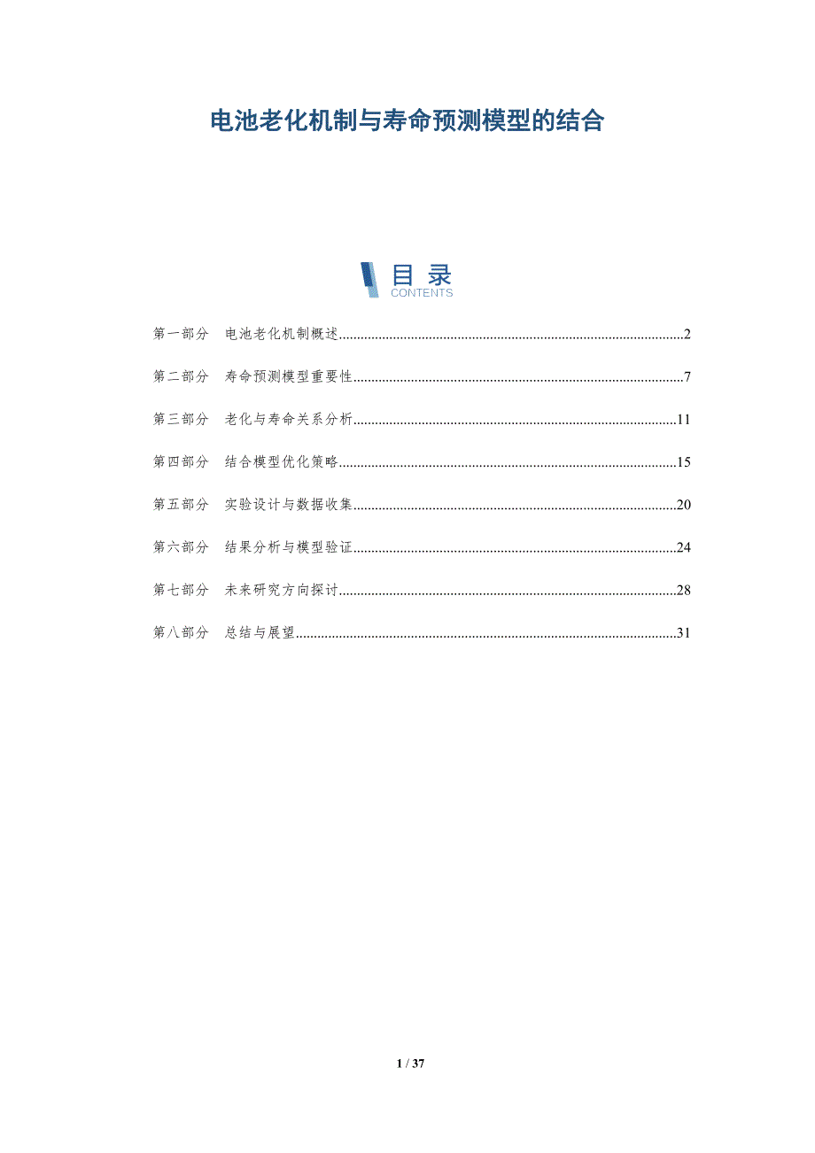 电池老化机制与寿命预测模型的结合-详解洞察_第1页
