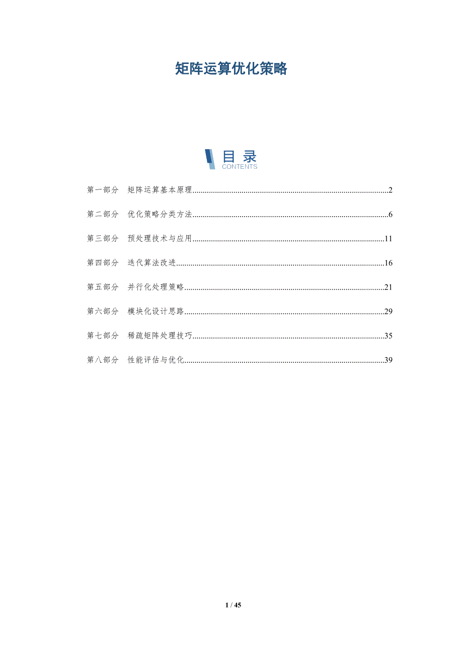 矩阵运算优化策略-详解洞察_第1页