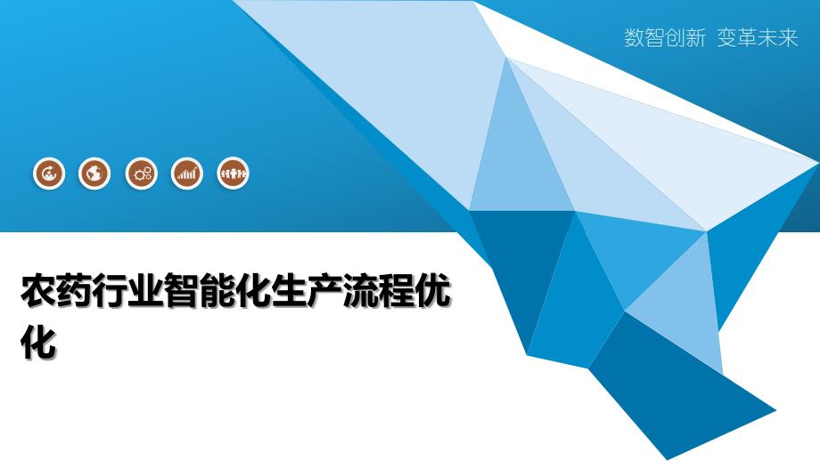 农药行业智能化生产流程优化-深度研究_第1页