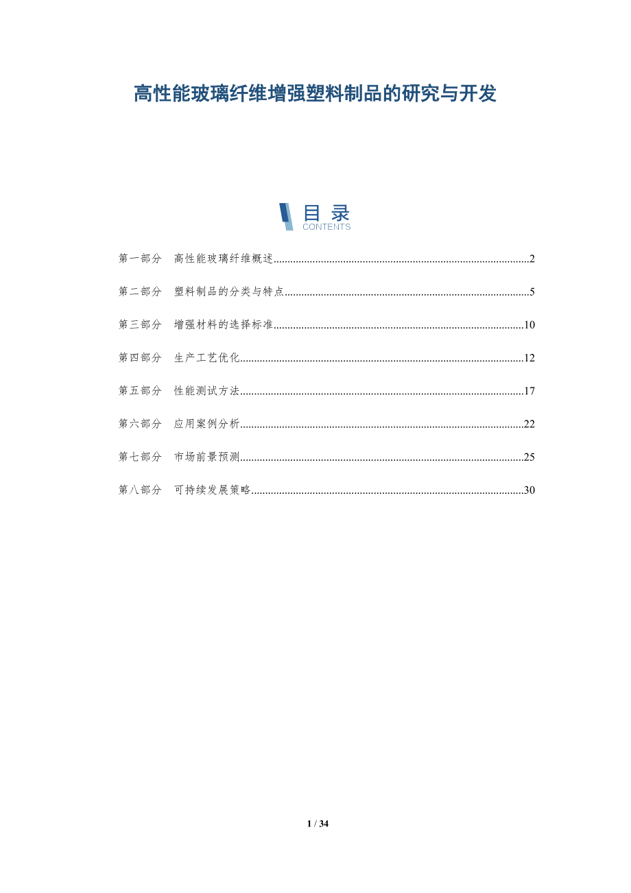 高性能玻璃纤维增强塑料制品的研究与开发-详解洞察_第1页