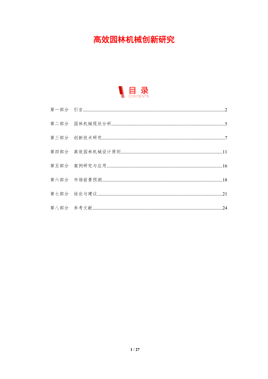 高效园林机械创新研究-剖析洞察_第1页