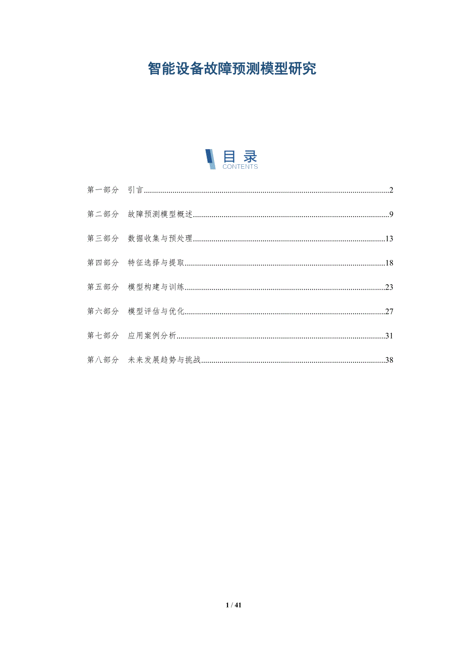 智能设备故障预测模型研究-详解洞察_第1页