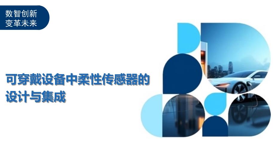 可穿戴设备中柔性传感器的设计与集成-深度研究_第1页