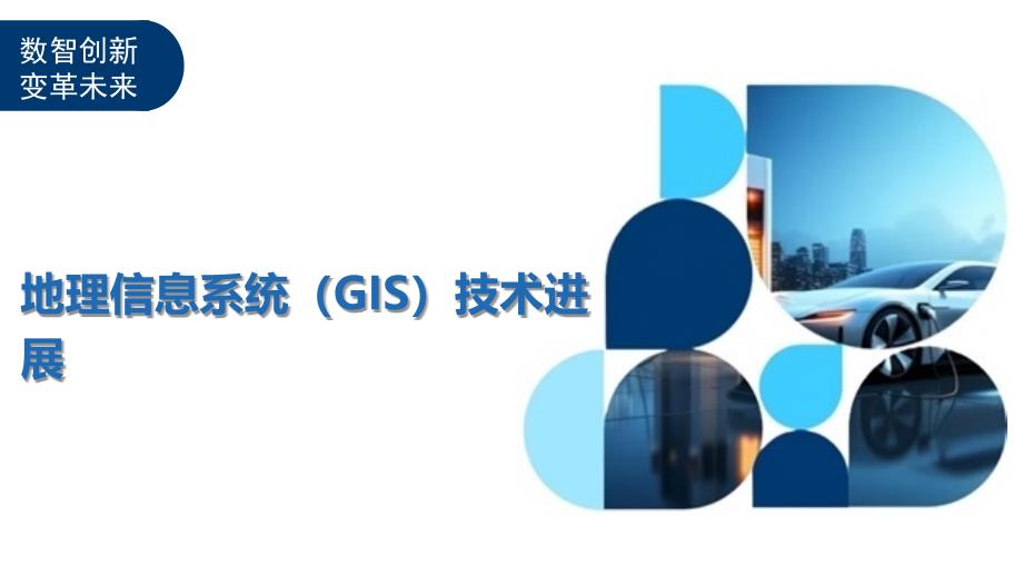 地理信息系统（GIS）技术进展-深度研究_第1页