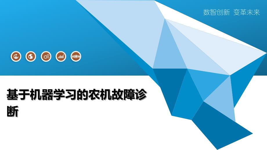 基于机器学习的农机故障诊断-深度研究_第1页