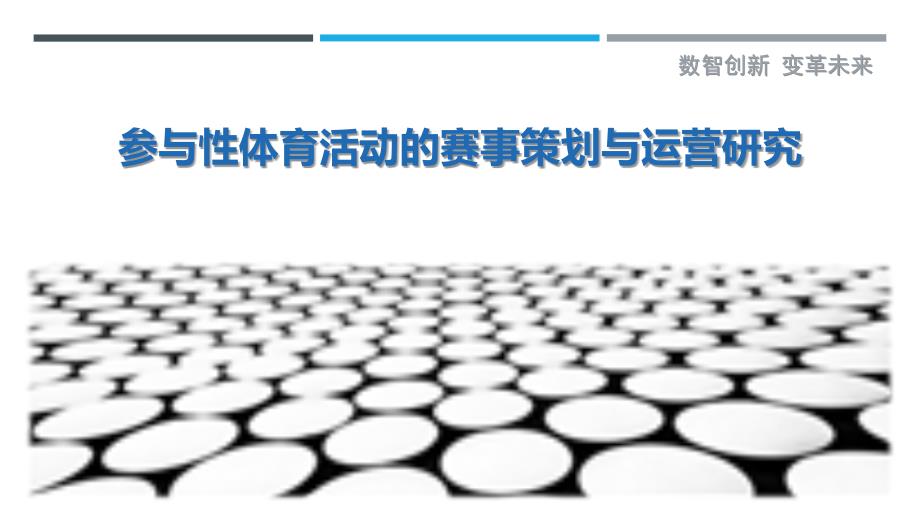 参与性体育活动的赛事策划与运营研究-深度研究_第1页