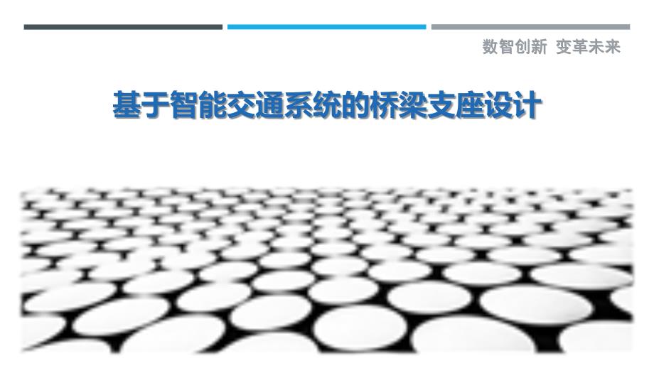 基于智能交通系统的桥梁支座设计-深度研究_第1页