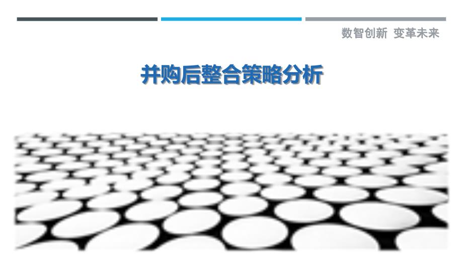 并购后整合策略分析-深度研究_第1页