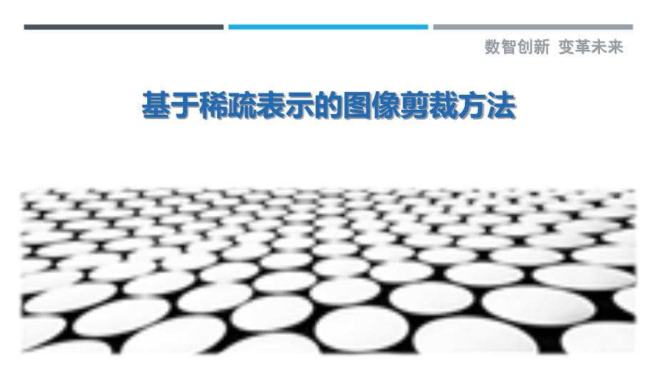 基于稀疏表示的图像剪裁方法-深度研究_第1页