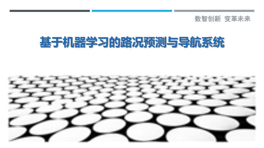 基于机器学习的路况预测与导航系统-深度研究_第1页