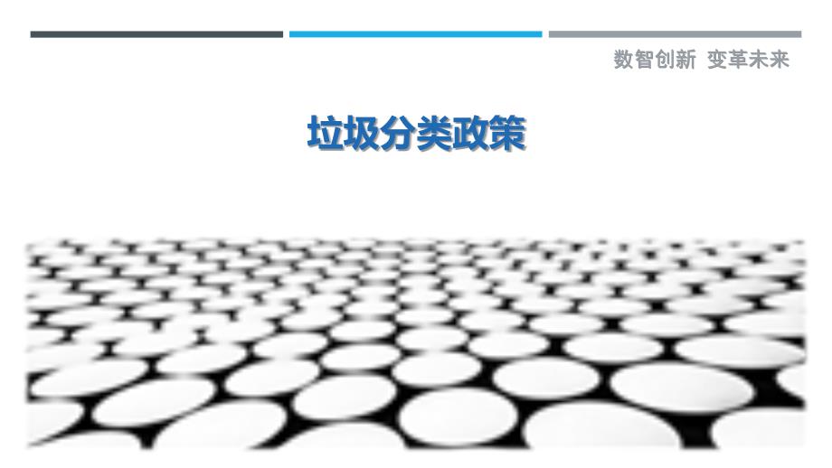 垃圾分类政策-深度研究_第1页