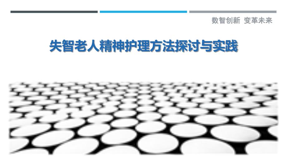 失智老人精神护理方法探讨与实践-深度研究_第1页
