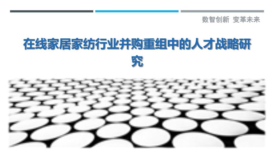 在线家居家纺行业并购重组中的人才战略研究-深度研究_第1页