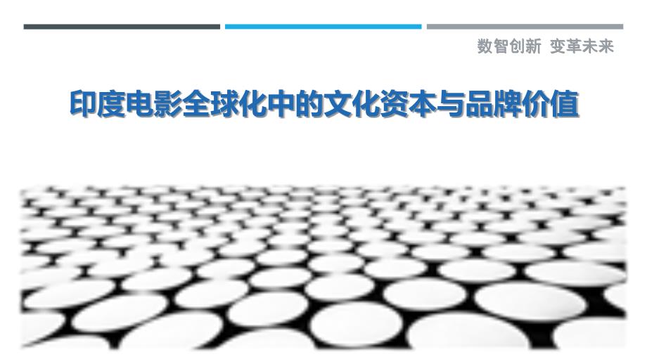 印度电影全球化中的文化资本与品牌价值-深度研究_第1页