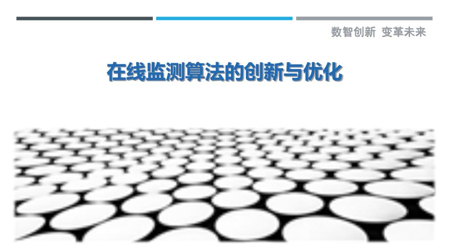 在线监测算法的创新与优化-深度研究_第1页