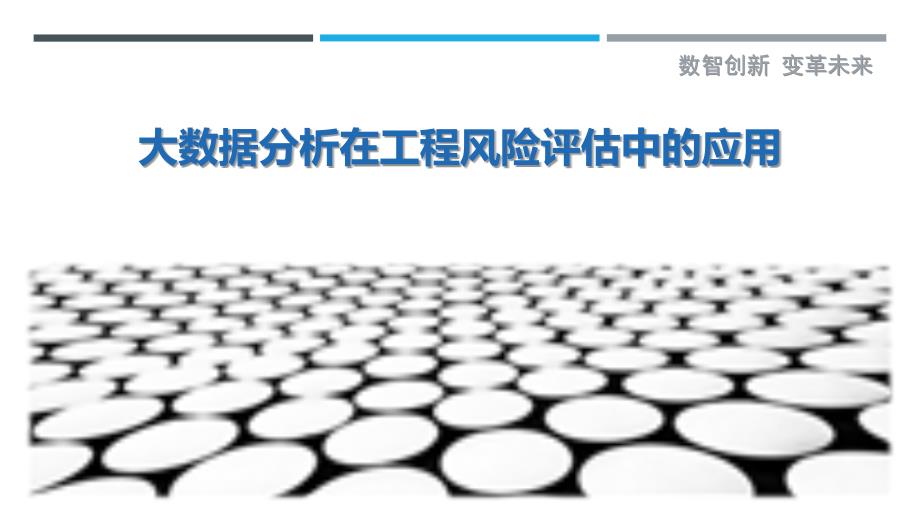 大数据分析在工程风险评估中的应用-深度研究_第1页