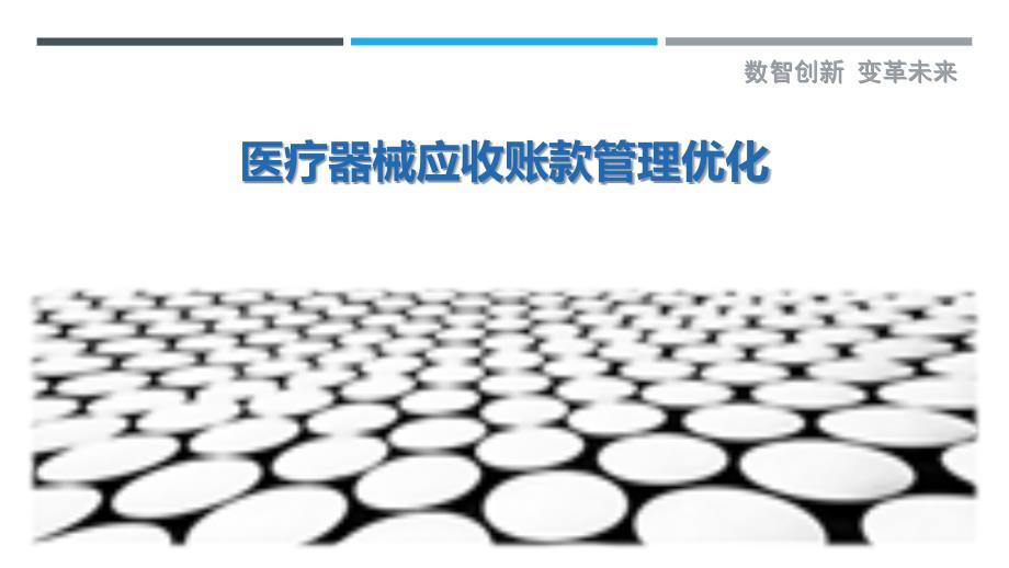 医疗器械应收账款管理优化-深度研究_第1页