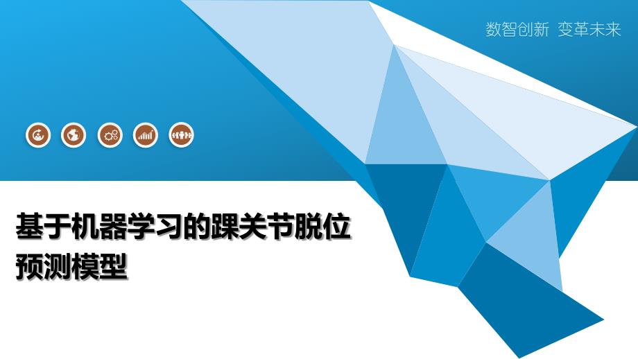 基于机器学习的踝关节脱位预测模型-深度研究_第1页