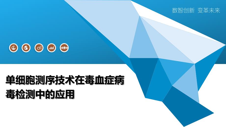 单细胞测序技术在毒血症病毒检测中的应用-深度研究_第1页