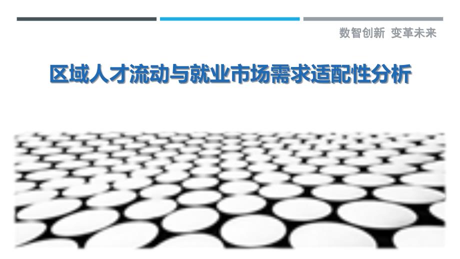 区域人才流动与就业市场需求适配性分析-深度研究_第1页