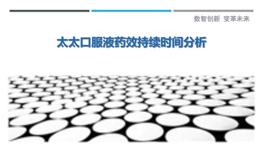 太太口服液药效持续时间分析-深度研究_第1页