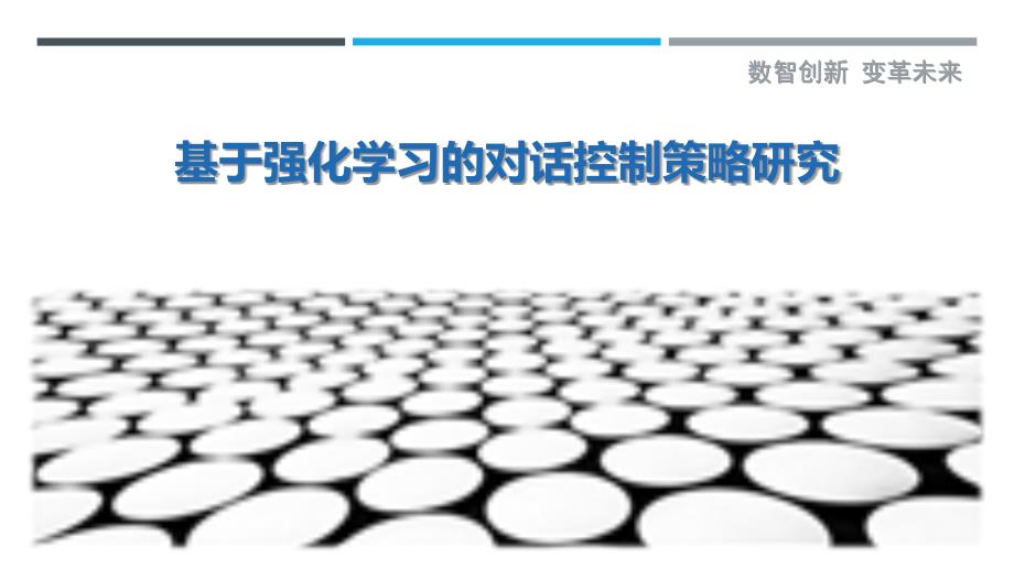 基于强化学习的对话控制策略研究-深度研究_第1页
