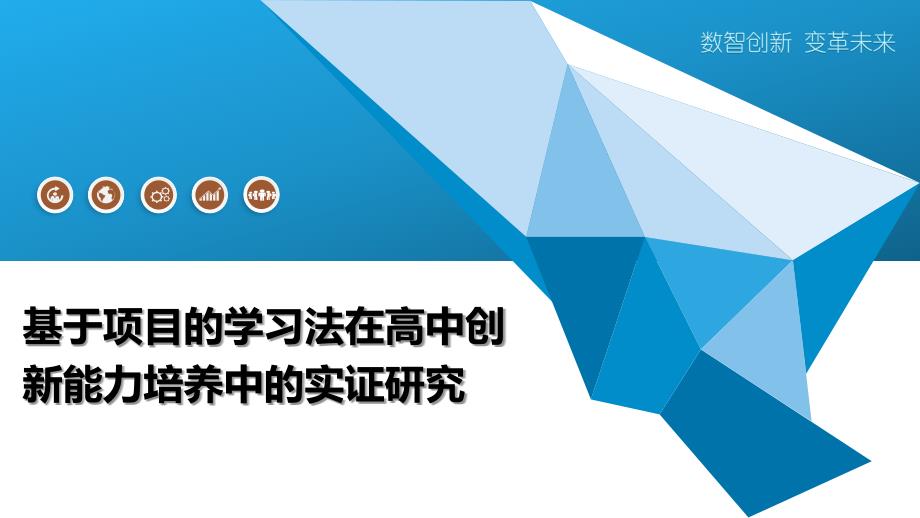 基于项目的学习法在高中创新能力培养中的实证研究-深度研究_第1页