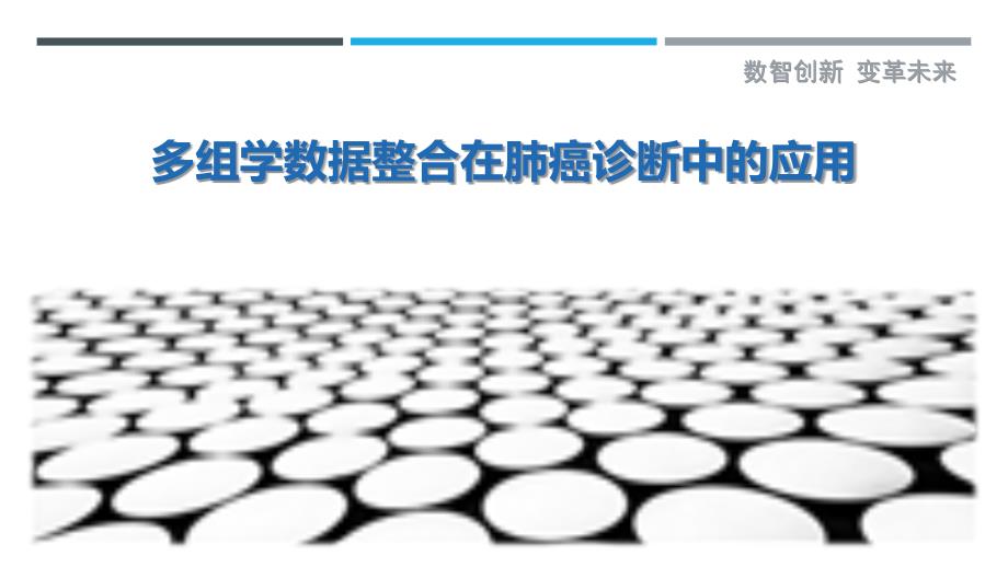 多组学数据整合在肺癌诊断中的应用-深度研究_第1页