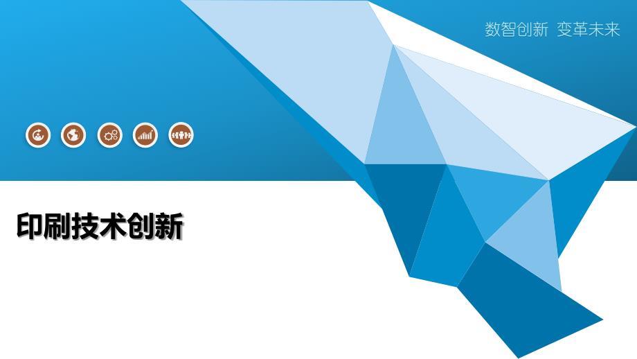 印刷技术创新-深度研究_第1页