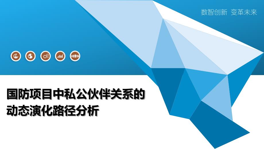 国防项目中私公伙伴关系的动态演化路径分析-深度研究_第1页