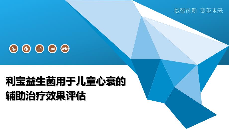 利宝益生菌用于儿童心衰的辅助治疗效果评估-深度研究_第1页