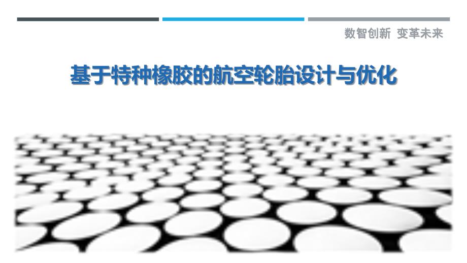 基于特种橡胶的航空轮胎设计与优化-深度研究_第1页