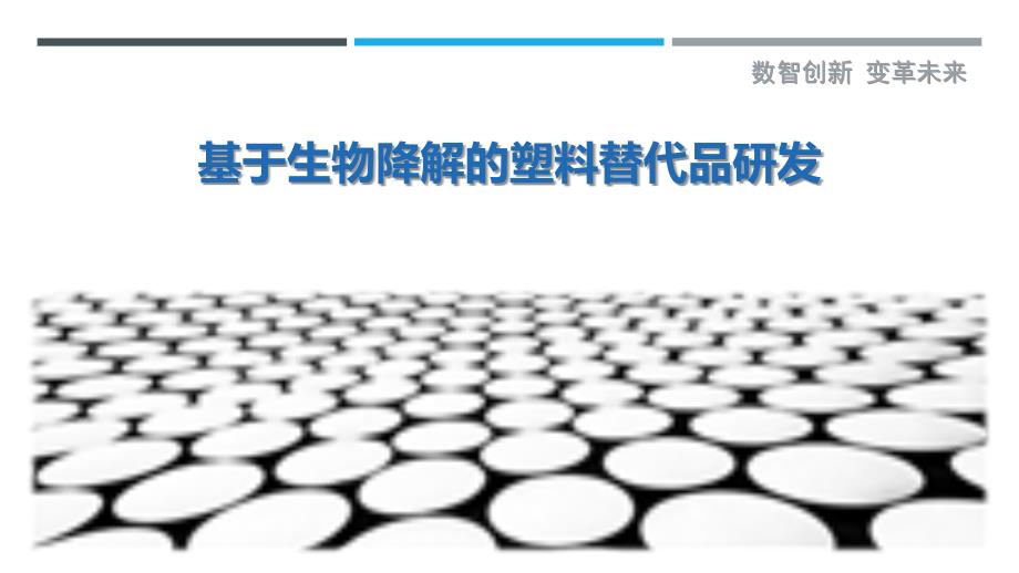 基于生物降解的塑料替代品研发-深度研究_第1页