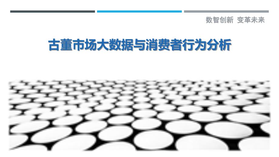古董市场大数据与消费者行为分析-深度研究_第1页