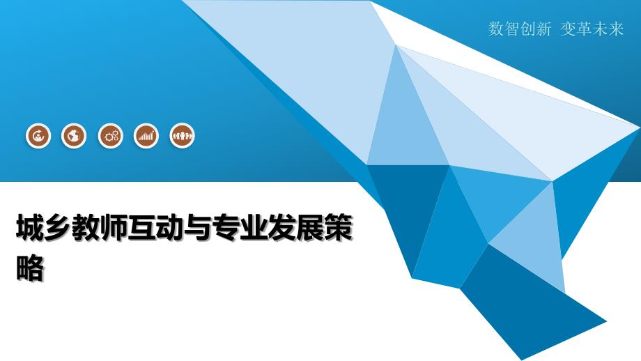城乡教师互动与专业发展策略-深度研究_第1页