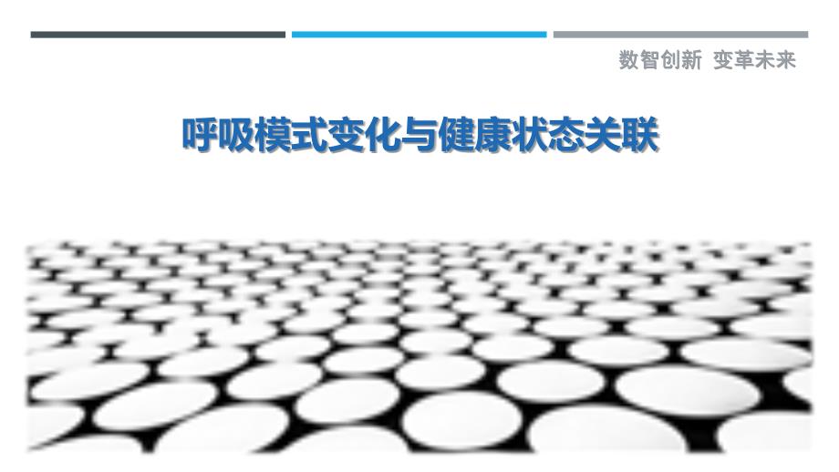 呼吸模式变化与健康状态关联-深度研究_第1页