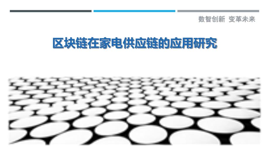 区块链在家电供应链的应用研究-深度研究_第1页