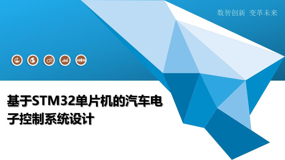 基于STM32单片机的汽车电子控制系统设计-深度研究_第1页