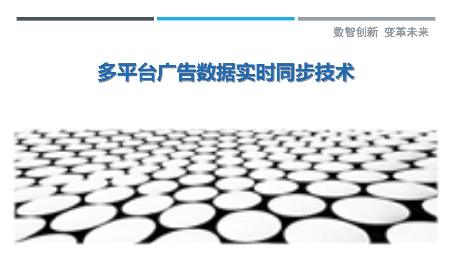 多平台广告数据实时同步技术-深度研究_第1页