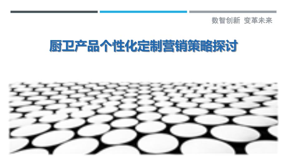 厨卫产品个性化定制营销策略探讨-深度研究_第1页