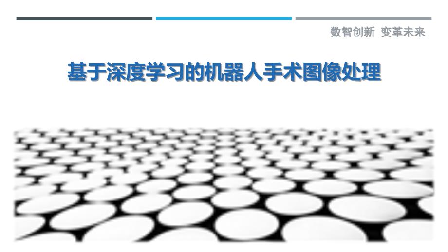 基于深度学习的机器人手术图像处理-深度研究_第1页