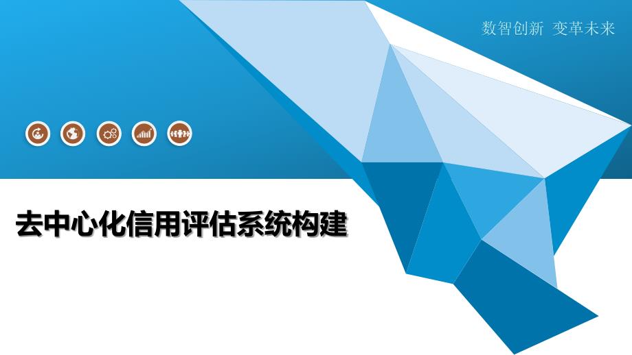去中心化信用评估系统构建-深度研究_第1页