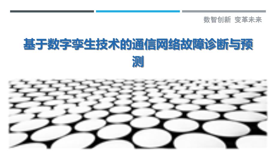 基于数字孪生技术的通信网络故障诊断与预测-深度研究_第1页