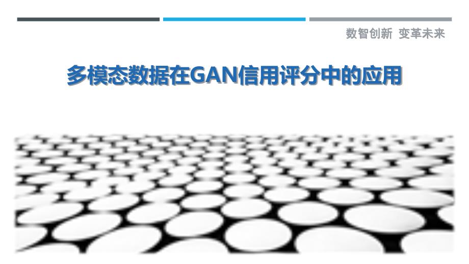 多模态数据在GAN信用评分中的应用-深度研究_第1页