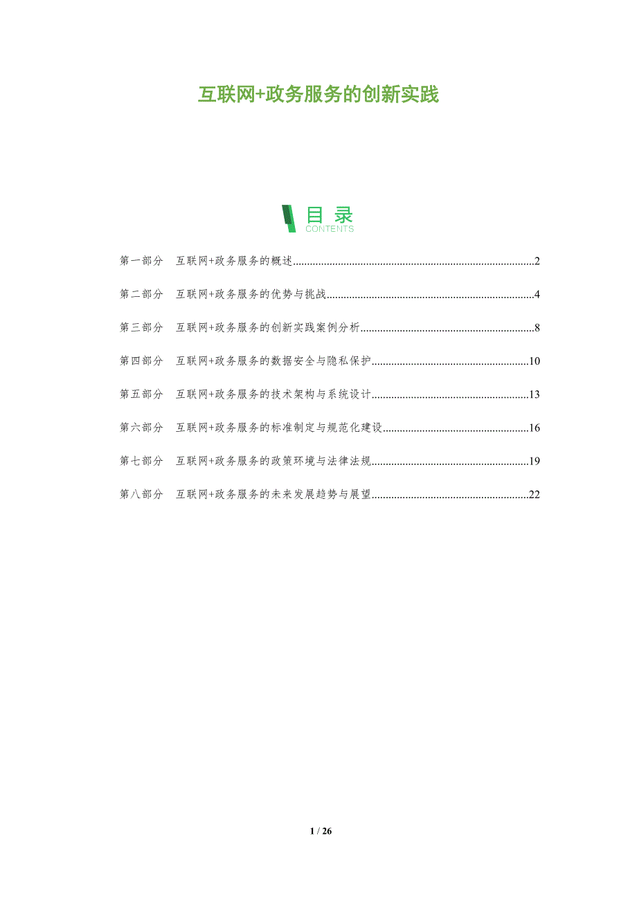 互联网+政务服务的创新实践-洞察分析_第1页