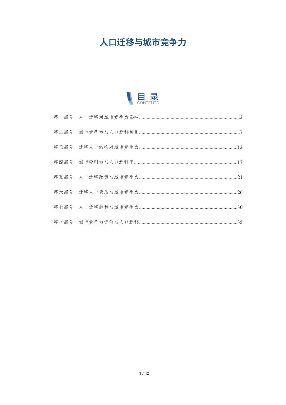 人口迁移与城市竞争力-洞察分析_第1页