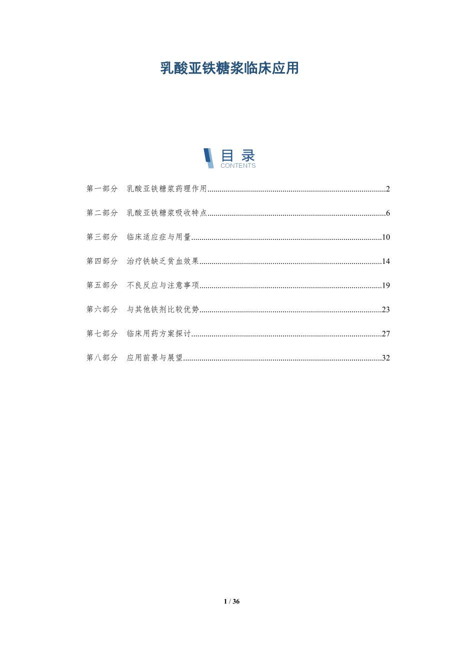 乳酸亚铁糖浆临床应用-洞察分析_第1页