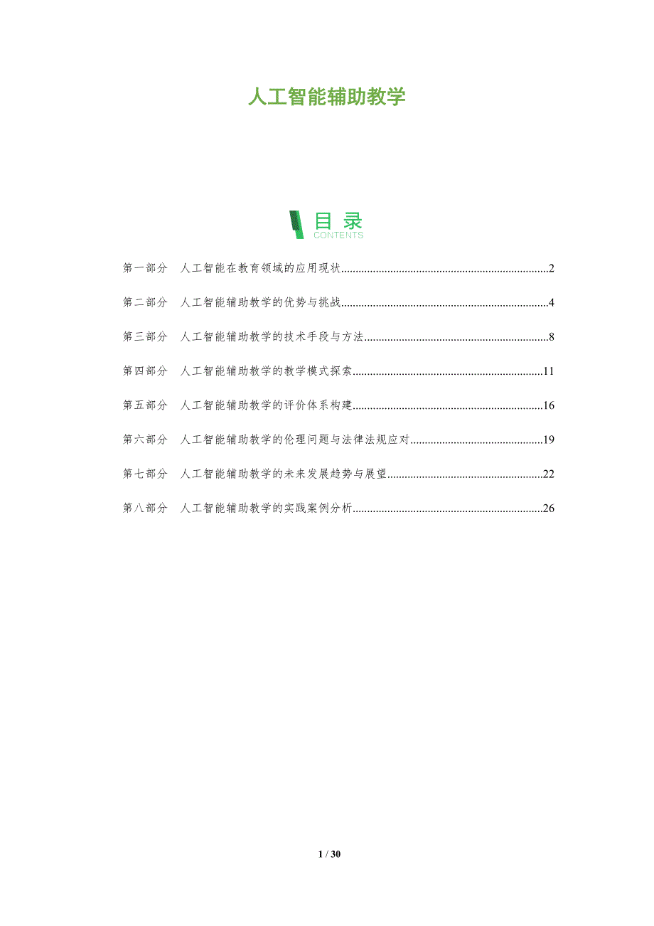 人工智能辅助教学分析篇-洞察分析_第1页